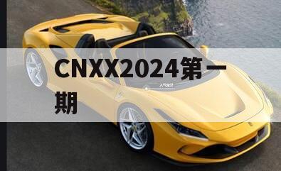 CNXX2024第一期