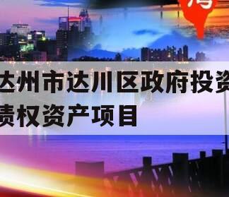 达州市达川区政府投资债权资产项目