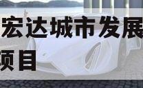 山东宏达城市发展债权1期项目