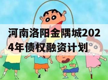 河南洛阳金隅城2024年债权融资计划