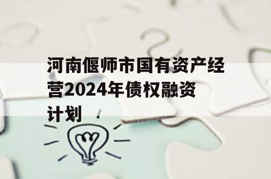 河南偃师市国有资产经营2024年债权融资计划