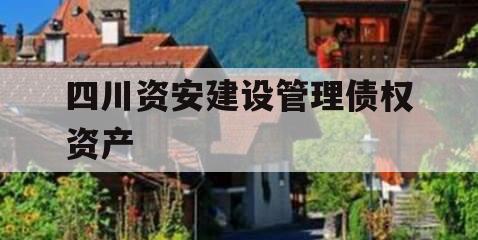 四川资安建设管理债权资产