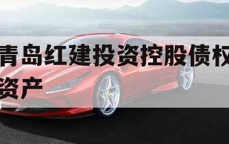 青岛红建投资控股债权资产