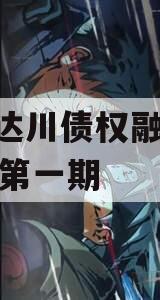 达州达川债权融资2024年第一期