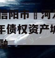 河南信阳市浉河发投2024年债权资产城投债定融