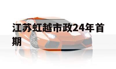 江苏虹越市政24年首期