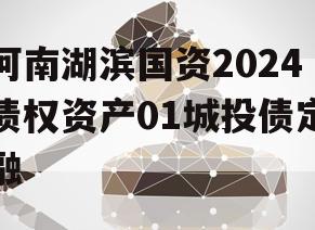 河南湖滨国资2024债权资产01城投债定融