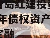 山东青岛红建投资控股2024年债权资产城投债定融