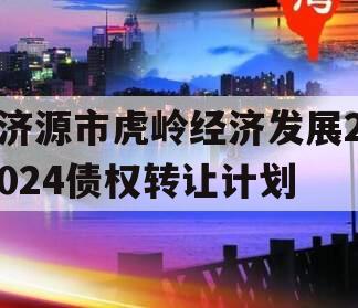 济源市虎岭经济发展2024债权转让计划
