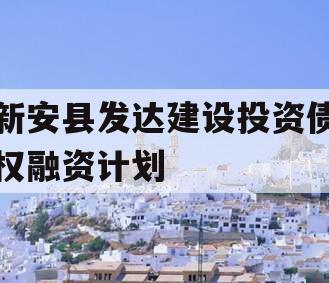 新安县发达建设投资债权融资计划