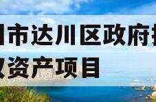 达州市达川区政府投资债权资产项目