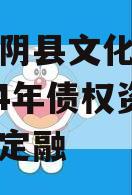 河南汤阴县文化旅游发展2024年债权资产城投债定融