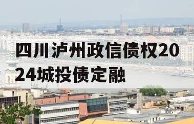 四川泸州政信债权2024城投债定融