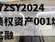 CQYZSY2024年债权资产001城投债定融