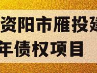 四川资阳市雁投建设2024年债权项目