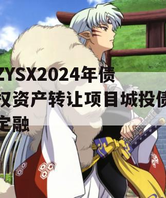 ZYSX2024年债权资产转让项目城投债定融
