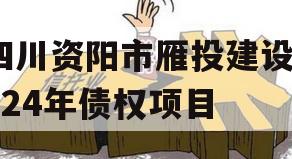 四川资阳市雁投建设2024年债权项目