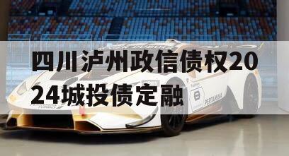 四川泸州政信债权2024城投债定融