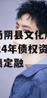 河南汤阴县文化旅游发展2024年债权资产城投债定融