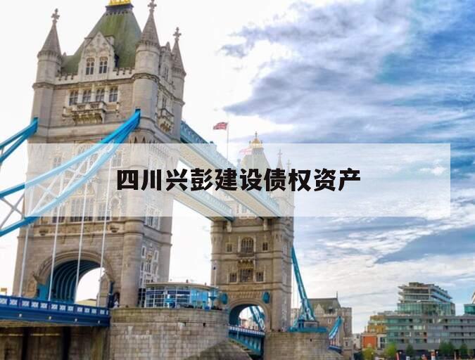 四川兴彭建设债权资产