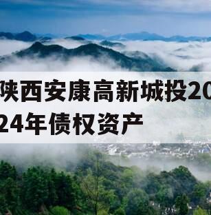 陕西安康高新城投2024年债权资产