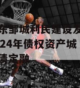 山东邹城利民建设发展2024年债权资产城投债定融