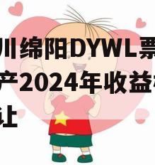 四川绵阳DYWL票据资产2024年收益权转让