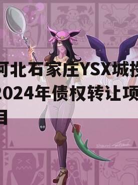 河北石家庄YSX城投2024年债权转让项目