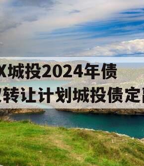 XX城投2024年债权转让计划城投债定融
