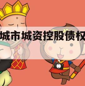 邹城市城资控股债权资产