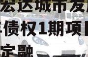 山东宏达城市发展2024年债权1期项目城投债定融