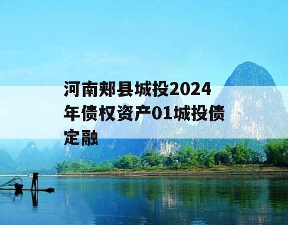 河南郏县城投2024年债权资产01城投债定融