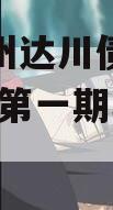 四川达州达川债权融资2024年第一期城投债定融