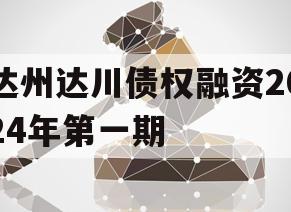 达州达川债权融资2024年第一期