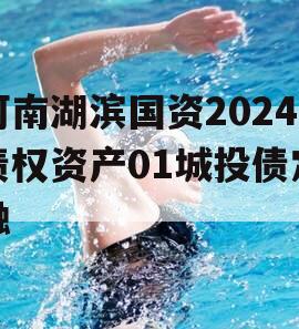 河南湖滨国资2024债权资产01城投债定融