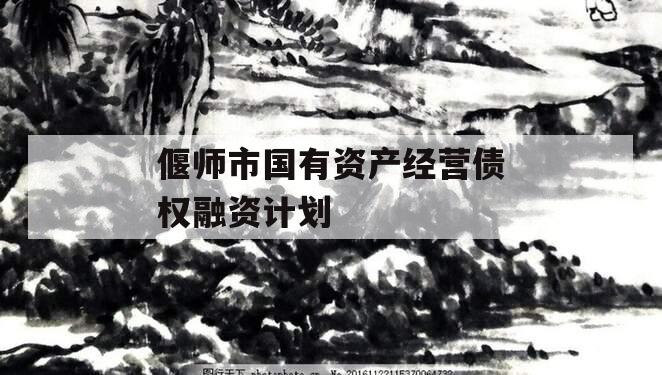 偃师市国有资产经营债权融资计划