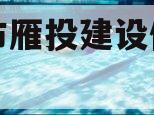 资阳市雁投建设债权项目