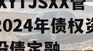 XXXYTJSXX管理2024年债权资产城投债定融