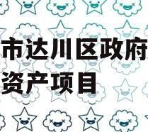 达州市达川区政府投资债权资产项目