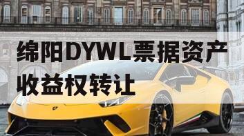 绵阳DYWL票据资产收益权转让