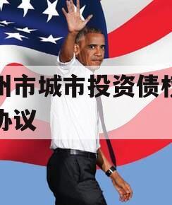 林州市城市投资债权转让协议