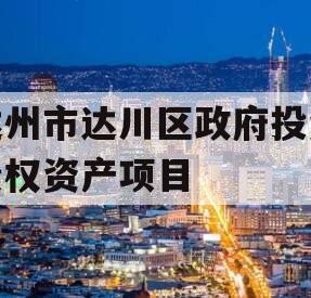 达州市达川区政府投资债权资产项目