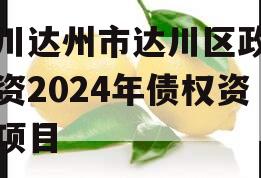 四川达州市达川区政府投资2024年债权资产项目