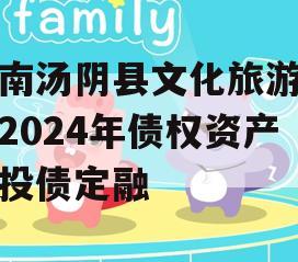 河南汤阴县文化旅游发展2024年债权资产城投债定融