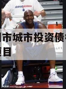 林州市城市投资债权转让项目