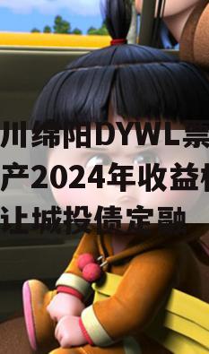 四川绵阳DYWL票据资产2024年收益权转让城投债定融