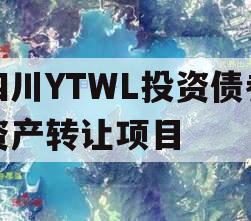 四川YTWL投资债券资产转让项目