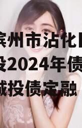 山东滨州市沾化区产业园建设2024年债权资产城投债定融