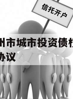 林州市城市投资债权转让协议