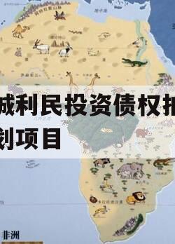 邹城利民投资债权拍卖计划项目
